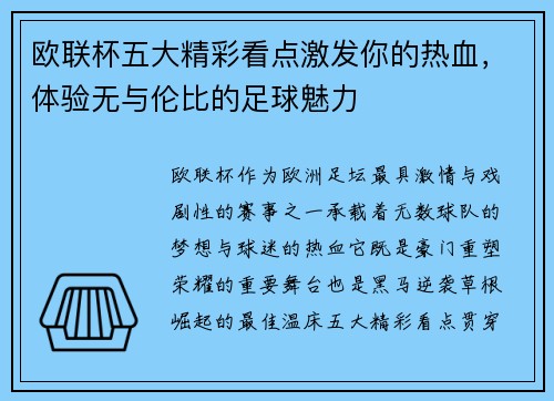 欧联杯五大精彩看点激发你的热血，体验无与伦比的足球魅力