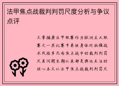 法甲焦点战裁判判罚尺度分析与争议点评