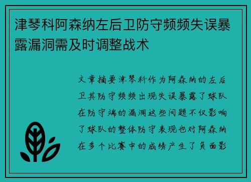 津琴科阿森纳左后卫防守频频失误暴露漏洞需及时调整战术