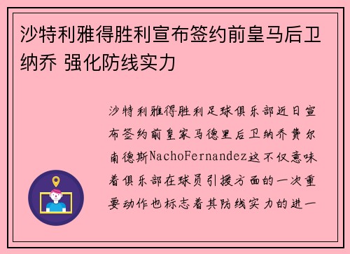 沙特利雅得胜利宣布签约前皇马后卫纳乔 强化防线实力