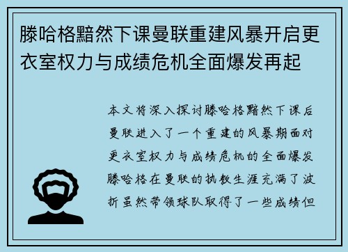 滕哈格黯然下课曼联重建风暴开启更衣室权力与成绩危机全面爆发再起