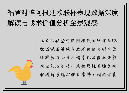 福登对阵阿根廷欧联杯表现数据深度解读与战术价值分析全景观察