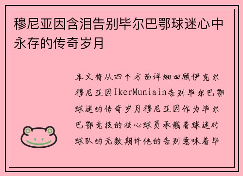 穆尼亚因含泪告别毕尔巴鄂球迷心中永存的传奇岁月