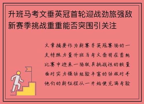 升班马考文垂英冠首轮迎战劲旅强敌新赛季挑战重重能否突围引关注