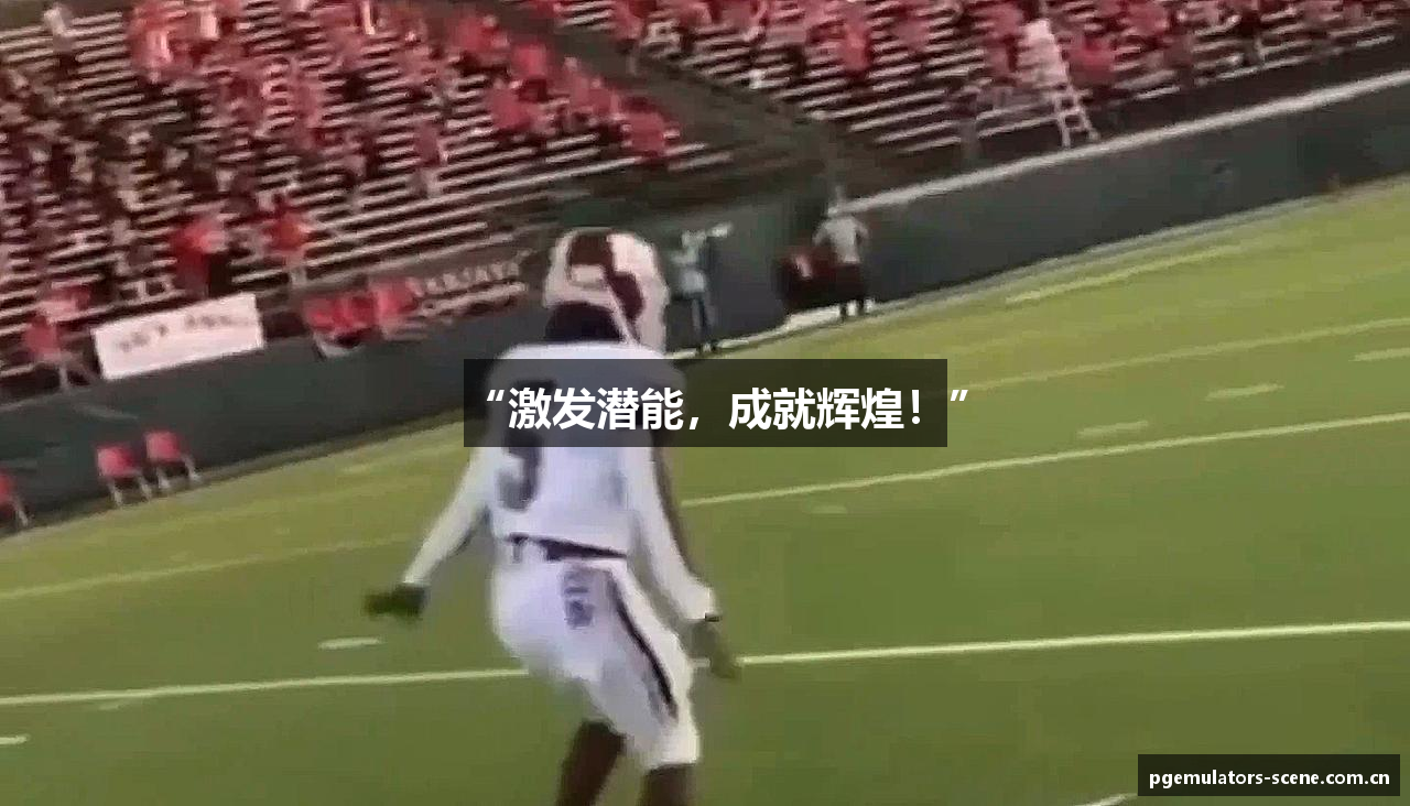 “激发潜能，成就辉煌！”